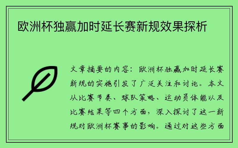 欧洲杯独赢加时延长赛新规效果探析