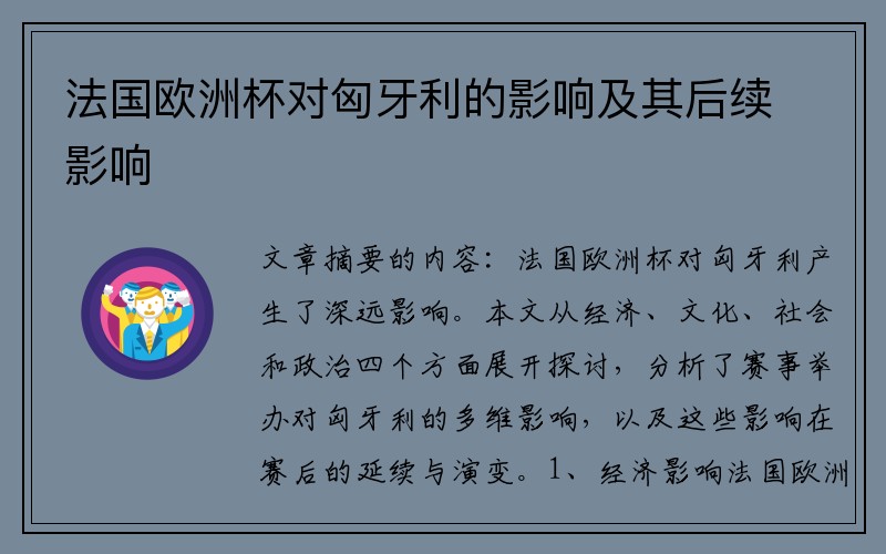 法国欧洲杯对匈牙利的影响及其后续影响