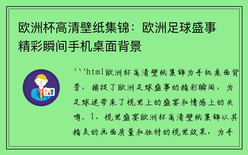 欧洲杯高清壁纸集锦：欧洲足球盛事精彩瞬间手机桌面背景