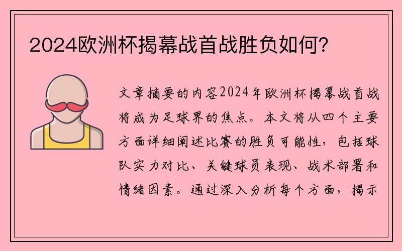 2024欧洲杯揭幕战首战胜负如何？