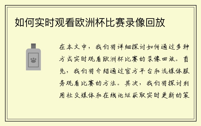 如何实时观看欧洲杯比赛录像回放