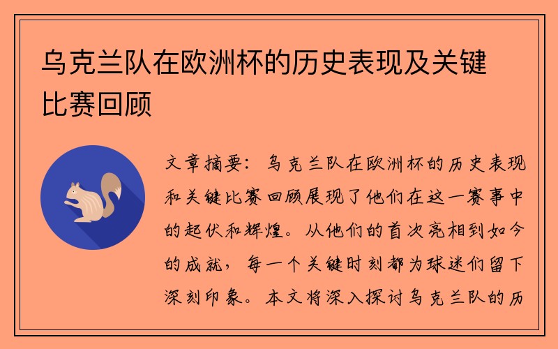乌克兰队在欧洲杯的历史表现及关键比赛回顾