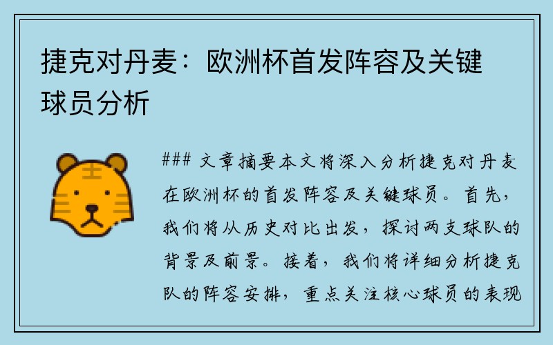 捷克对丹麦：欧洲杯首发阵容及关键球员分析