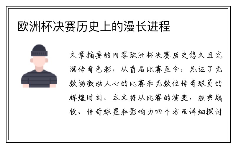 欧洲杯决赛历史上的漫长进程