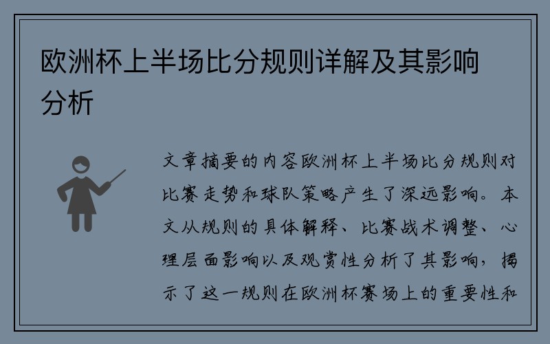 欧洲杯上半场比分规则详解及其影响分析