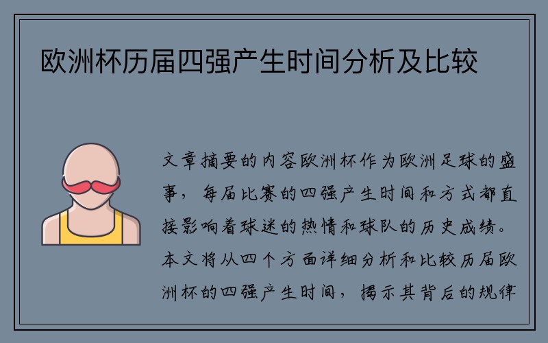 欧洲杯历届四强产生时间分析及比较