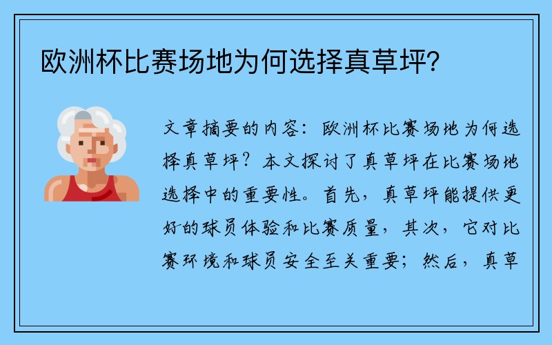 欧洲杯比赛场地为何选择真草坪？