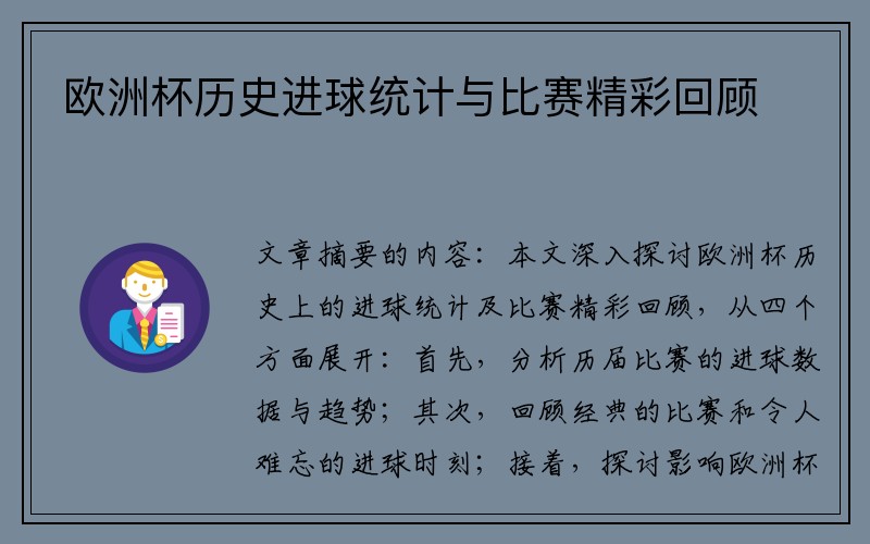欧洲杯历史进球统计与比赛精彩回顾