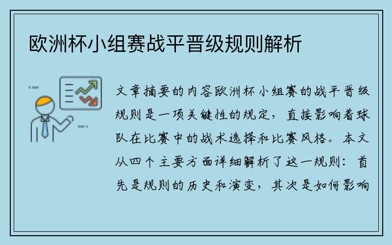 欧洲杯小组赛战平晋级规则解析