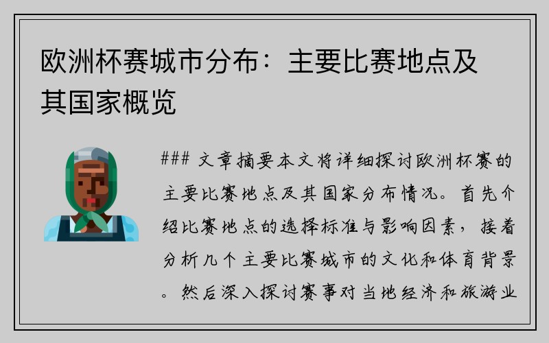 欧洲杯赛城市分布：主要比赛地点及其国家概览