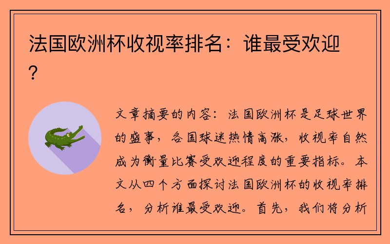 法国欧洲杯收视率排名：谁最受欢迎？