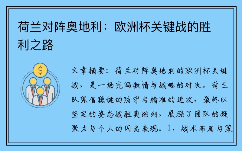 荷兰对阵奥地利：欧洲杯关键战的胜利之路