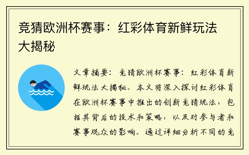 竞猜欧洲杯赛事：红彩体育新鲜玩法大揭秘
