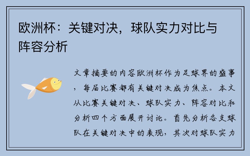 欧洲杯：关键对决，球队实力对比与阵容分析