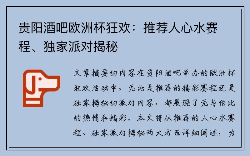 贵阳酒吧欧洲杯狂欢：推荐人心水赛程、独家派对揭秘