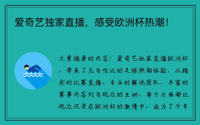 爱奇艺独家直播，感受欧洲杯热潮！
