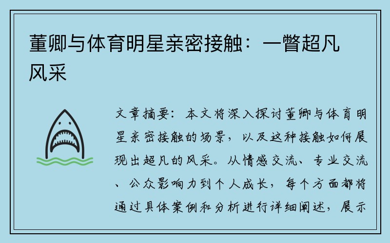 董卿与体育明星亲密接触：一瞥超凡风采