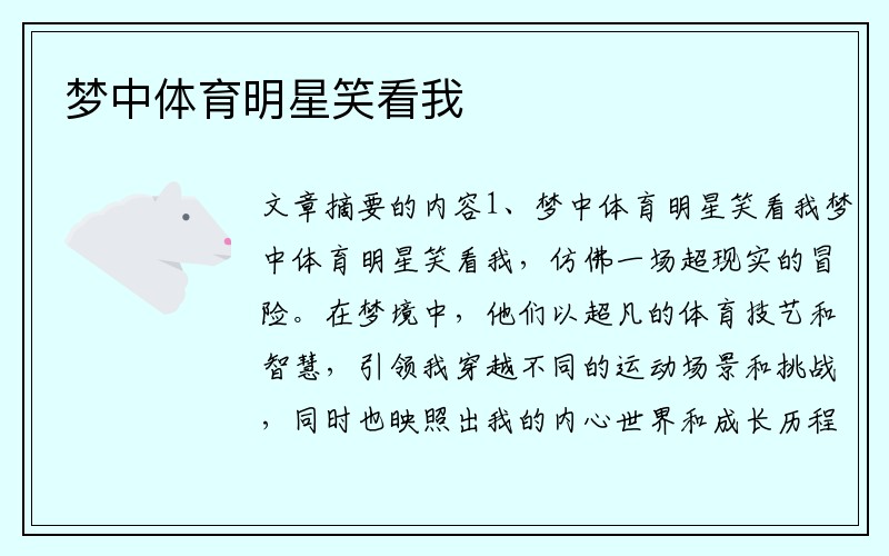 梦中体育明星笑看我