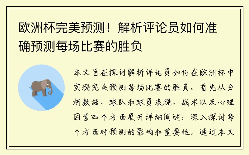 欧洲杯完美预测！解析评论员如何准确预测每场比赛的胜负