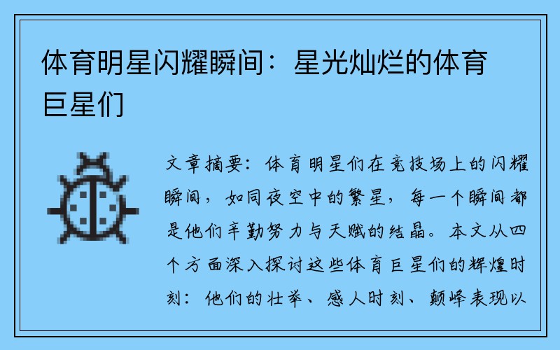 体育明星闪耀瞬间：星光灿烂的体育巨星们