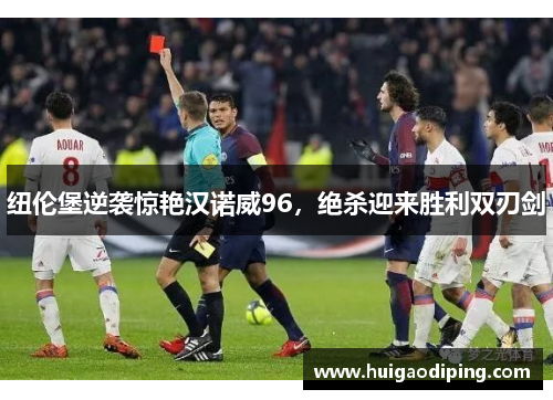 纽伦堡逆袭惊艳汉诺威96，绝杀迎来胜利双刃剑