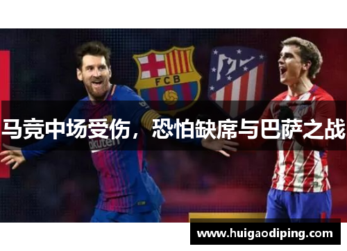 马竞中场受伤，恐怕缺席与巴萨之战