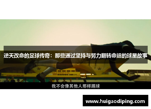 逆天改命的足球传奇：那些通过坚持与努力翻转命运的球星故事