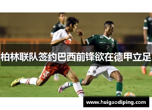 柏林联队签约巴西前锋欲在德甲立足