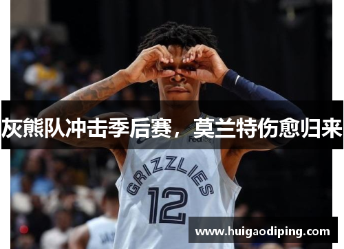 灰熊队冲击季后赛，莫兰特伤愈归来