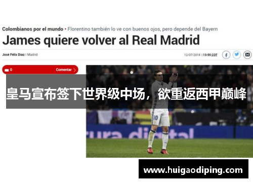 皇马宣布签下世界级中场，欲重返西甲巅峰