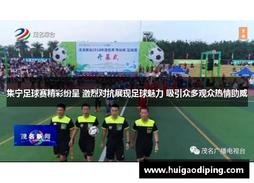 集宁足球赛精彩纷呈 激烈对抗展现足球魅力 吸引众多观众热情助威