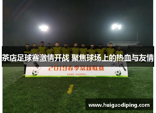 茶店足球赛激情开战 聚焦球场上的热血与友情