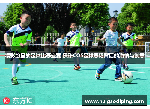 精彩纷呈的足球比赛盛宴 探秘COS足球赛场背后的激情与创意