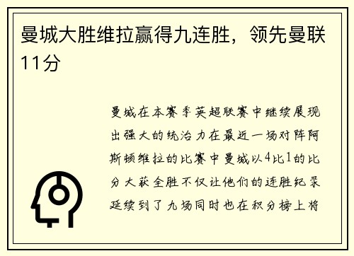 曼城大胜维拉赢得九连胜，领先曼联11分