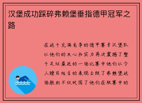汉堡成功踩碎弗赖堡垂指德甲冠军之路