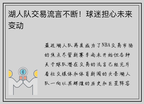 湖人队交易流言不断！球迷担心未来变动