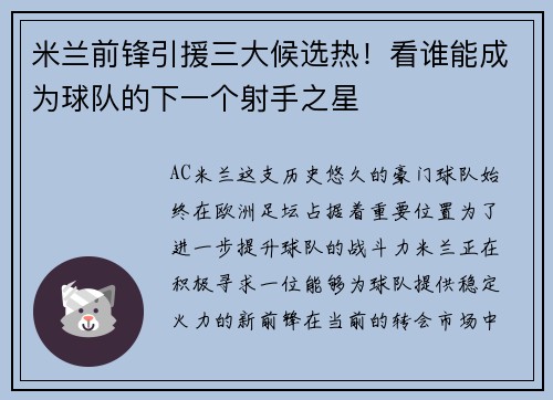米兰前锋引援三大候选热！看谁能成为球队的下一个射手之星