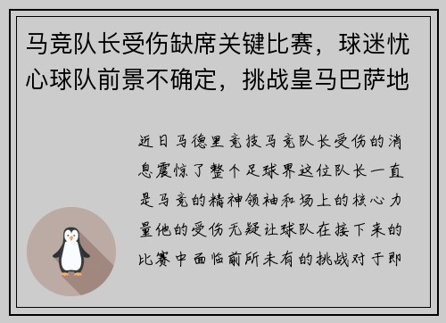 马竞队长受伤缺席关键比赛，球迷忧心球队前景不确定，挑战皇马巴萨地位待考验