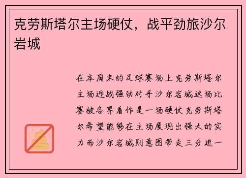 克劳斯塔尔主场硬仗，战平劲旅沙尔岩城