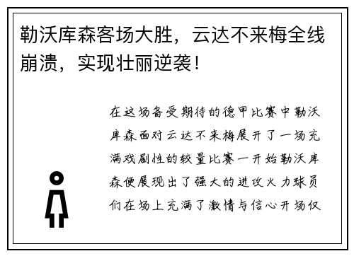 勒沃库森客场大胜，云达不来梅全线崩溃，实现壮丽逆袭！