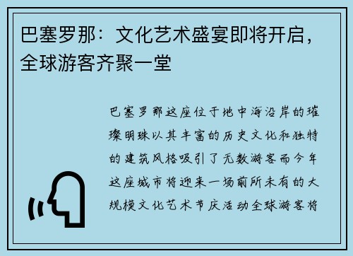巴塞罗那：文化艺术盛宴即将开启，全球游客齐聚一堂