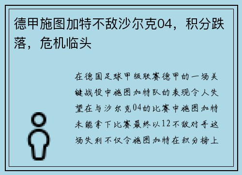 德甲施图加特不敌沙尔克04，积分跌落，危机临头
