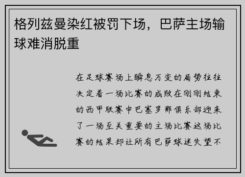 格列兹曼染红被罚下场，巴萨主场输球难消脱重