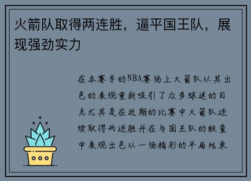 火箭队取得两连胜，逼平国王队，展现强劲实力
