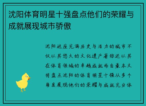 沈阳体育明星十强盘点他们的荣耀与成就展现城市骄傲