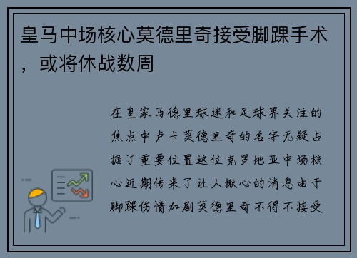 皇马中场核心莫德里奇接受脚踝手术，或将休战数周
