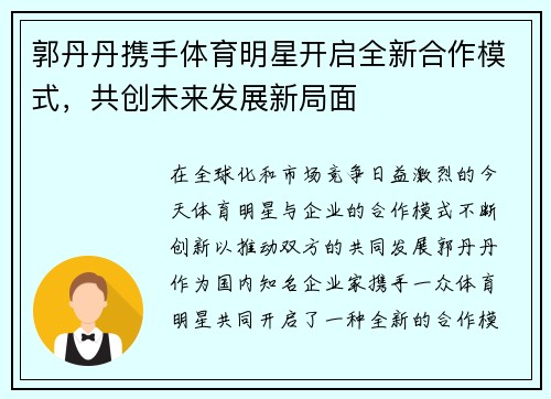 郭丹丹携手体育明星开启全新合作模式，共创未来发展新局面