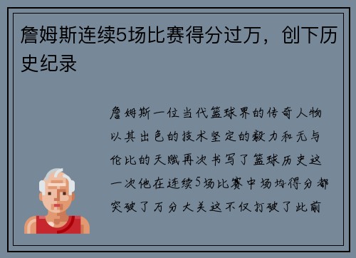 詹姆斯连续5场比赛得分过万，创下历史纪录