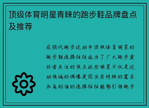 顶级体育明星青睐的跑步鞋品牌盘点及推荐