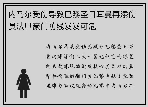 内马尔受伤导致巴黎圣日耳曼再添伤员法甲豪门防线岌岌可危